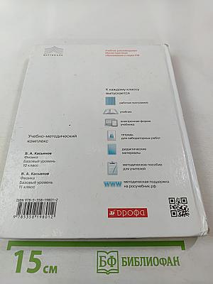 Физика 10 класс. Базовый уровень