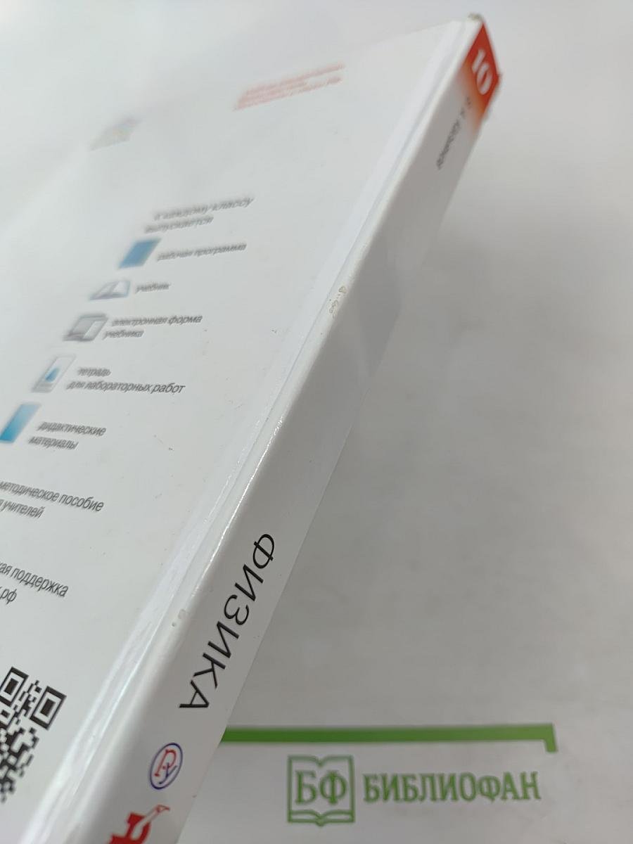 Физика 10 класс. Базовый уровень