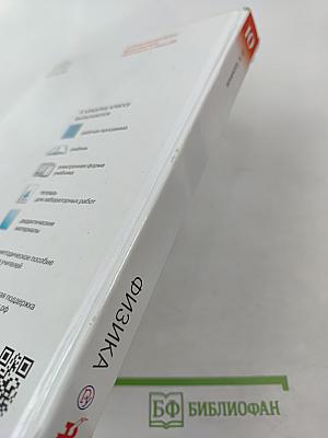 Физика 10 класс. Базовый уровень