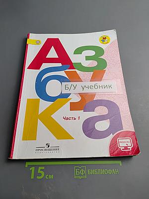 Азбука. 1 класс. Часть 1