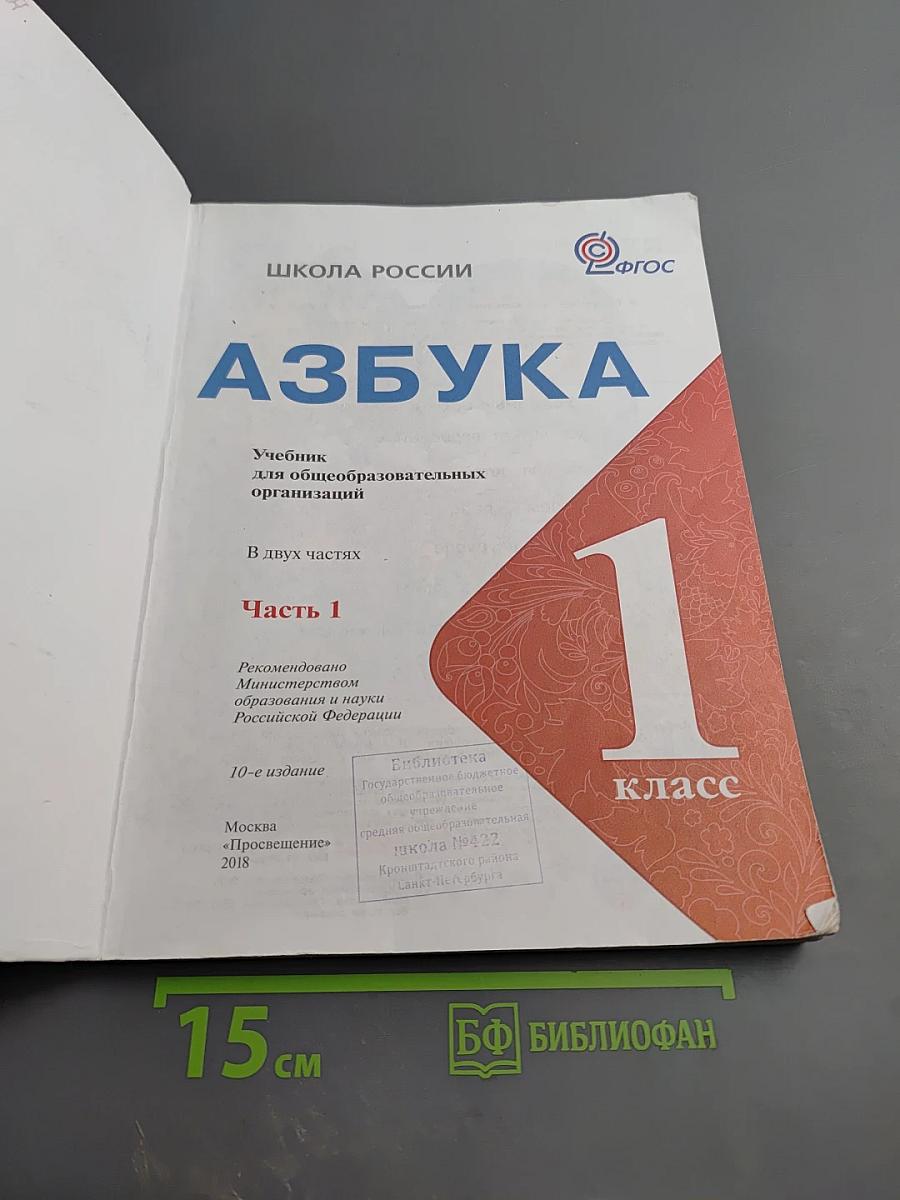 Азбука. 1 класс. Часть 1