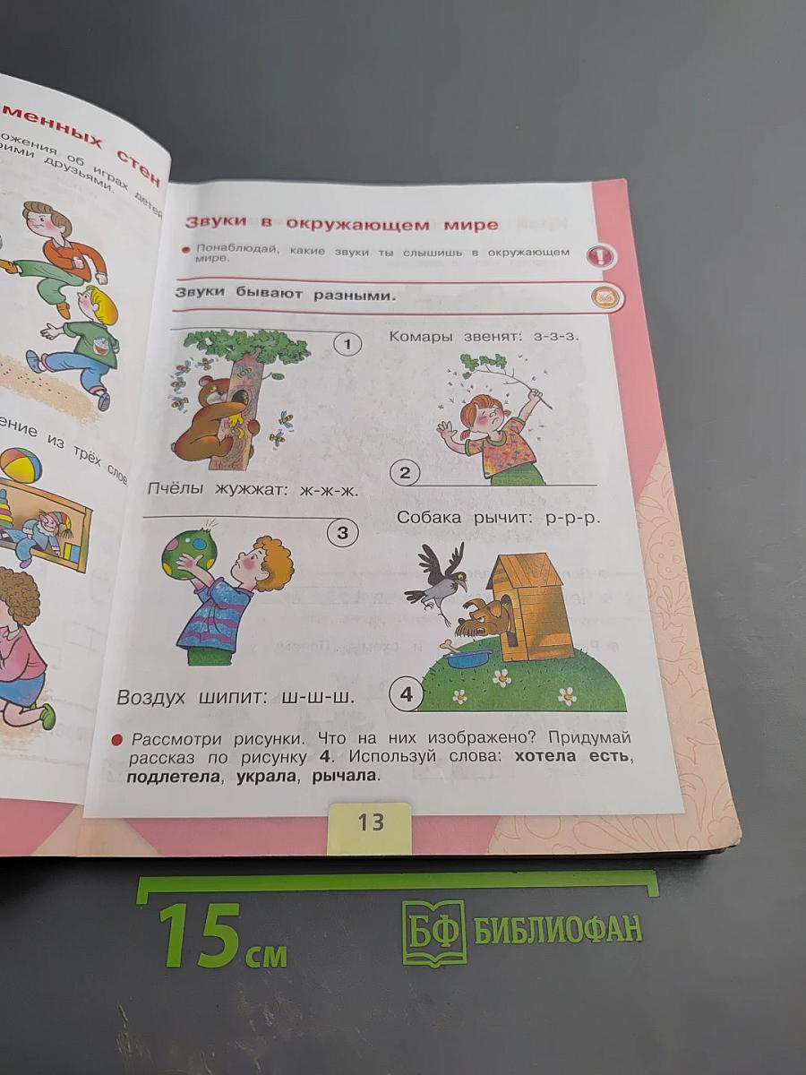 Азбука. 1 класс. Часть 1