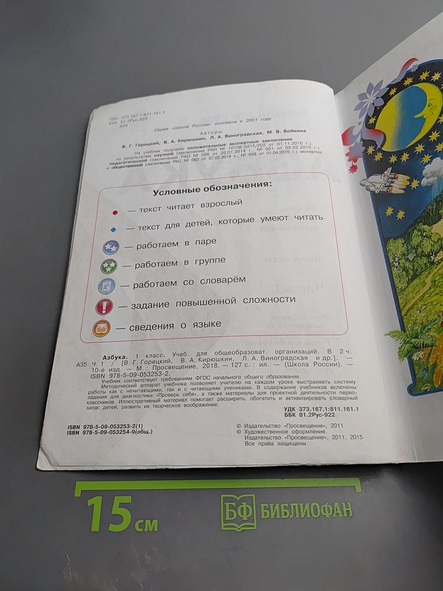 Азбука. 1 класс. Часть 1