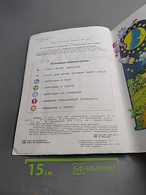 Азбука. 1 класс. Часть 1