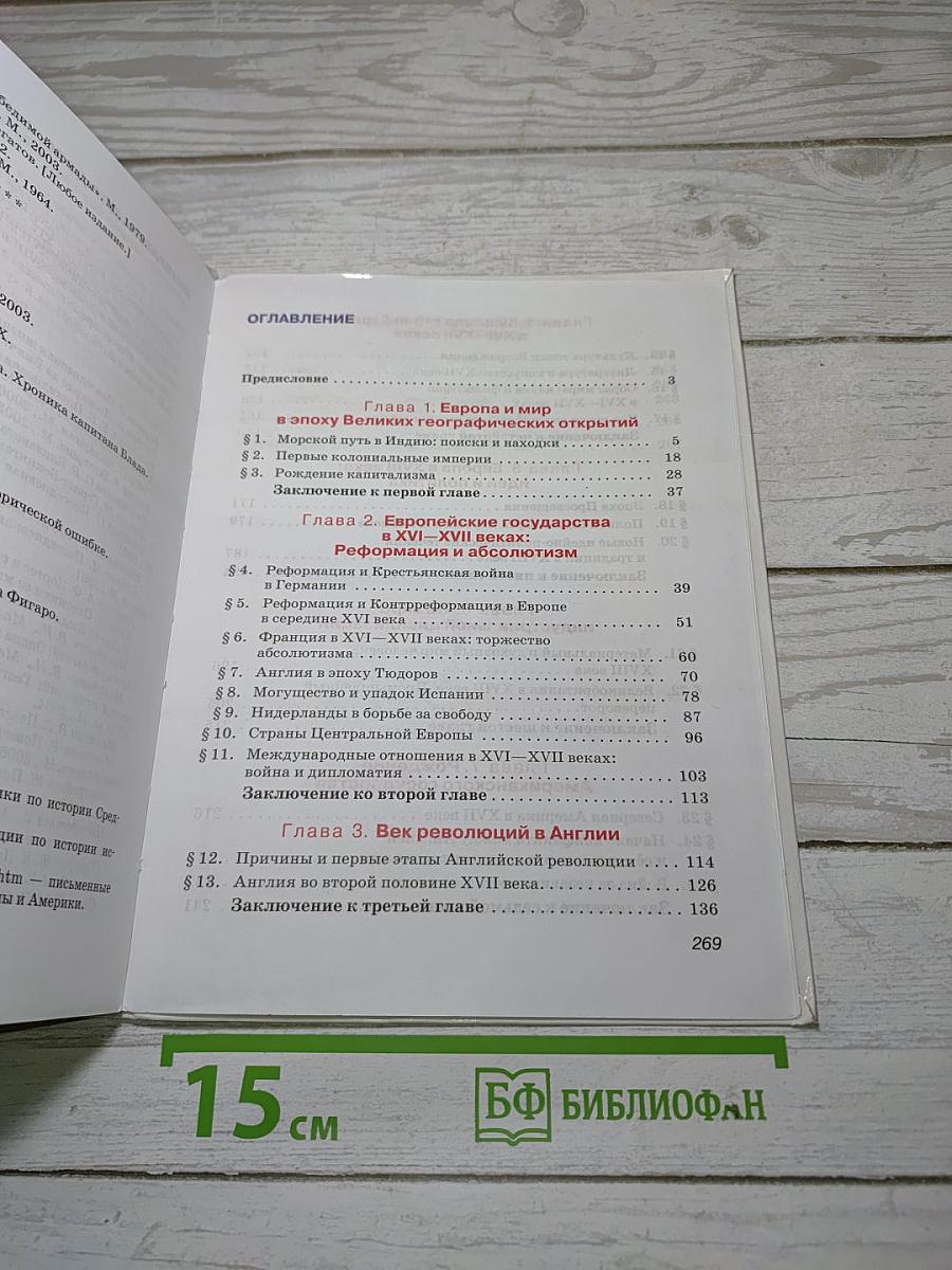 Всеобщая история: История Нового времени