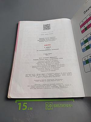 Азбука. 1 класс. Часть 1