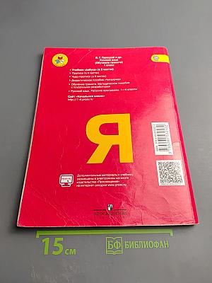 Азбука. 1 класс. Часть 1