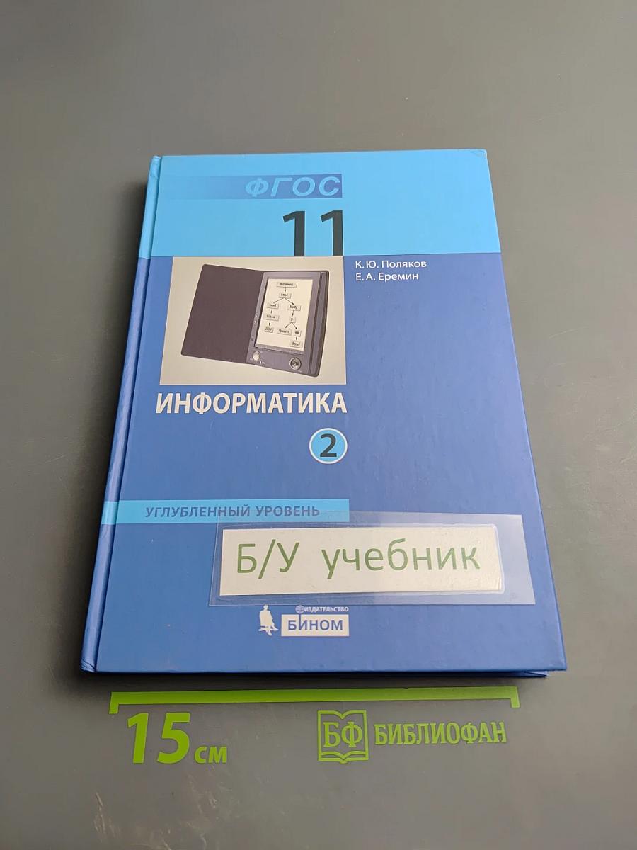 Информатика. Углубленный уровень. Учебник для 11 класса. Часть 2