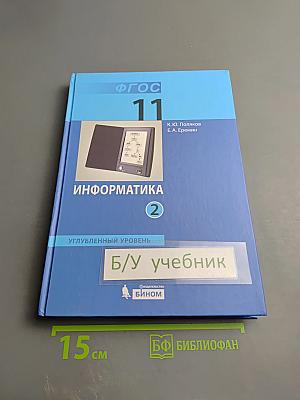 Информатика. Углубленный уровень. Учебник для 11 класса. Часть 2