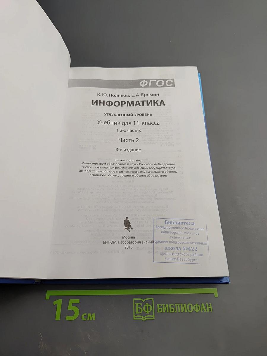 Информатика. Углубленный уровень. Учебник для 11 класса. Часть 2