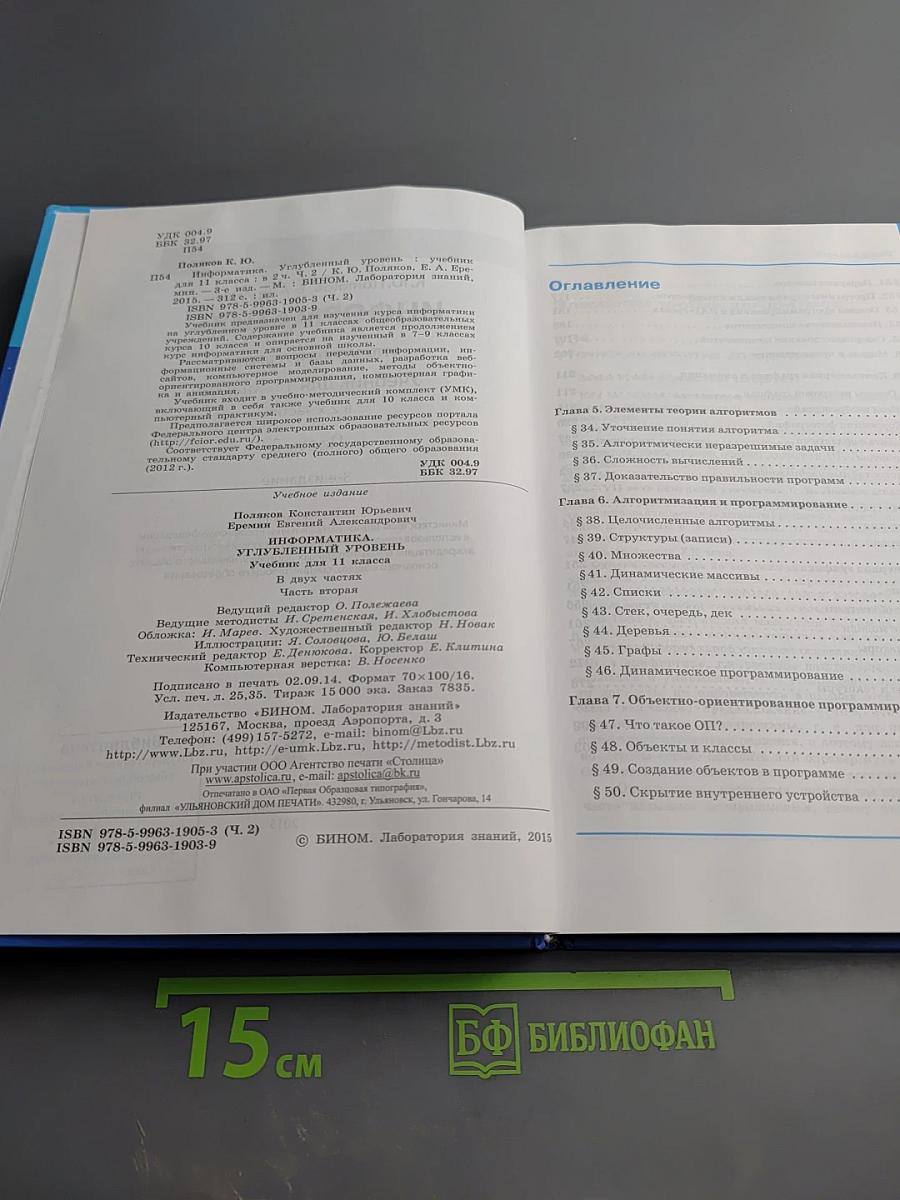 Информатика. Углубленный уровень. Учебник для 11 класса. Часть 2