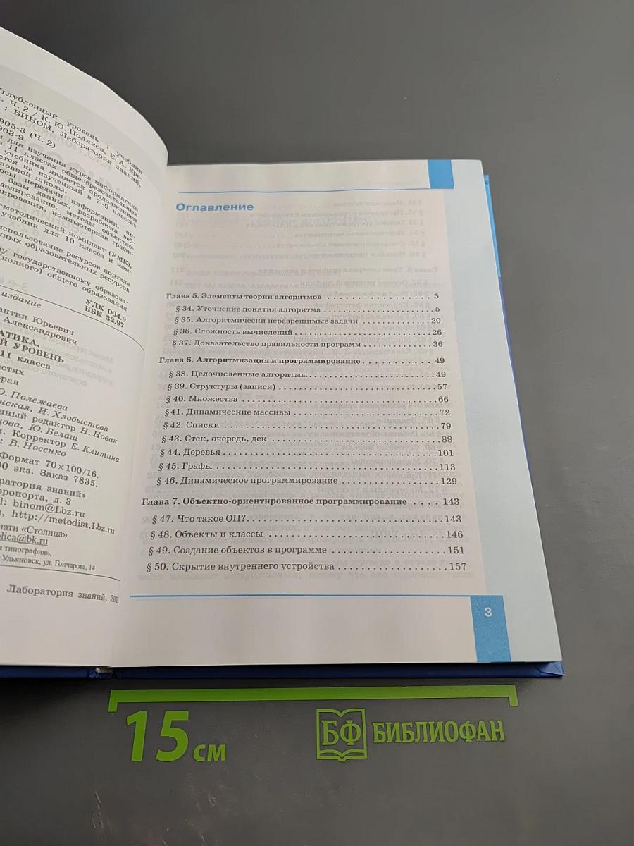 Информатика. Углубленный уровень. Учебник для 11 класса. Часть 2