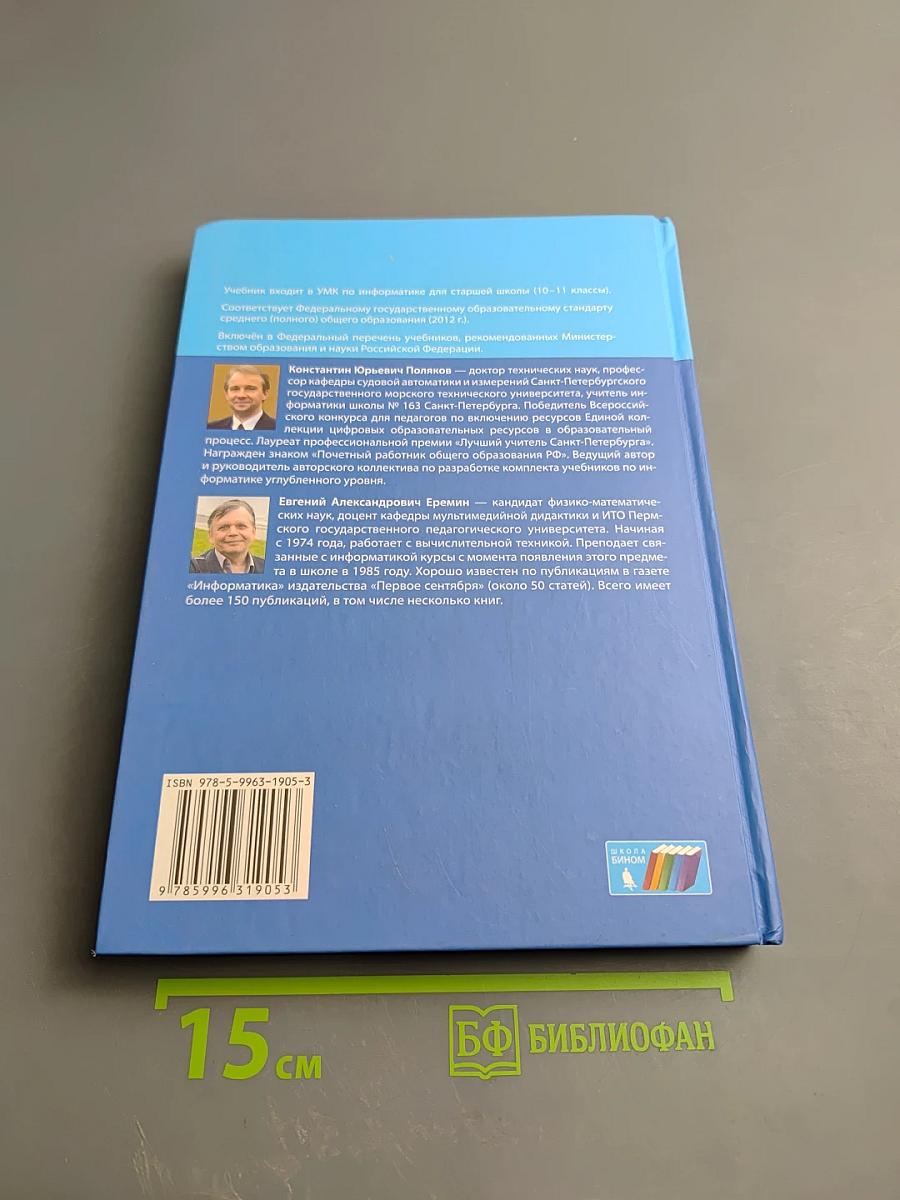 Информатика. Углубленный уровень. Учебник для 11 класса. Часть 2