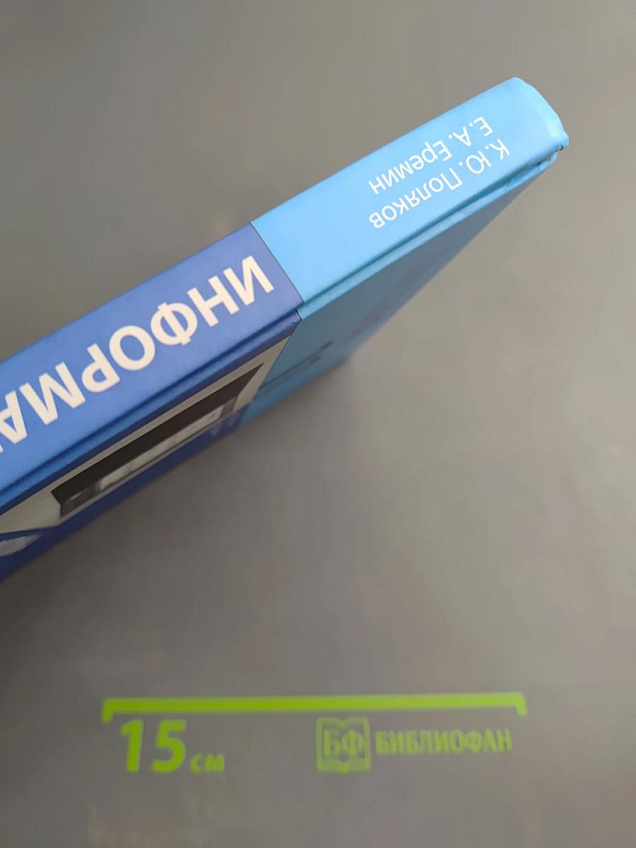 Информатика. Углубленный уровень. Учебник для 11 класса. Часть 2