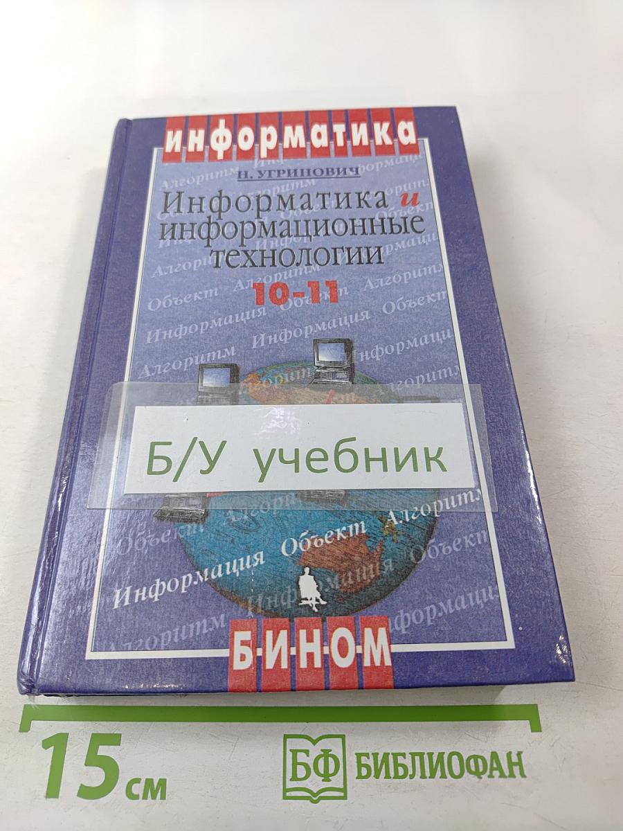Информатика и информационные технологии 10-11 классы