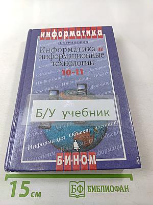 Информатика и информационные технологии 10-11 классы