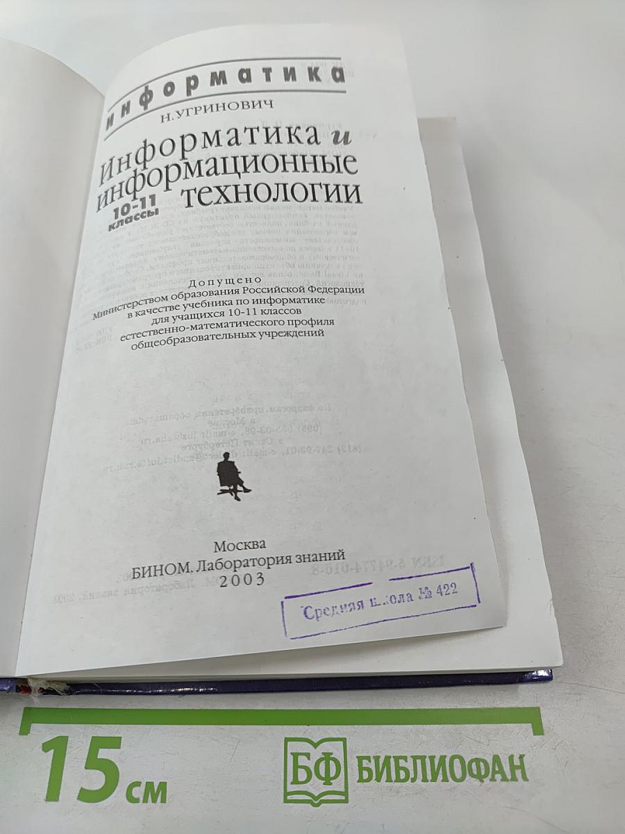 Информатика и информационные технологии 10-11 классы