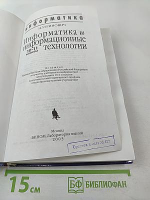 Информатика и информационные технологии 10-11 классы
