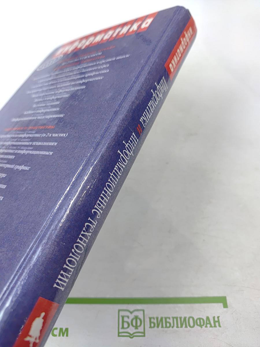 Информатика и информационные технологии 10-11 классы