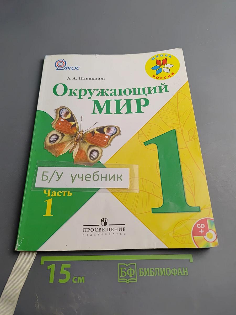 Окружающий мир 1 класс, Часть 1