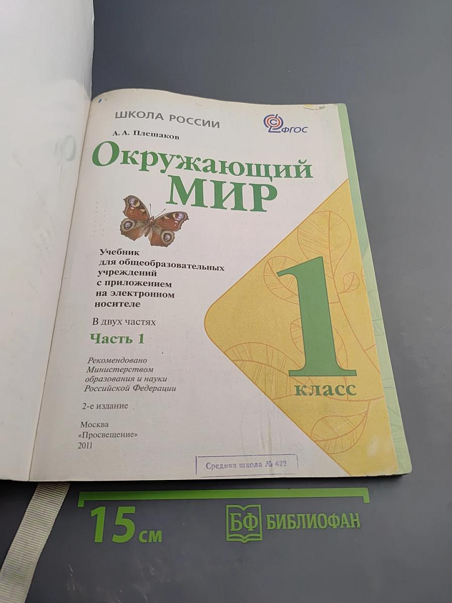 Окружающий мир 1 класс, Часть 1