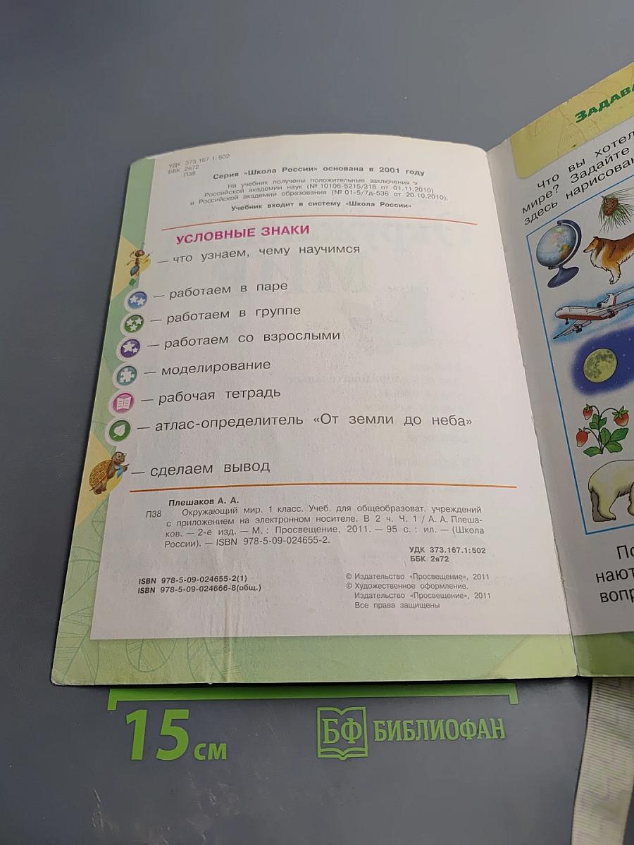 Окружающий мир 1 класс, Часть 1