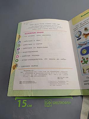 Окружающий мир 1 класс, Часть 1