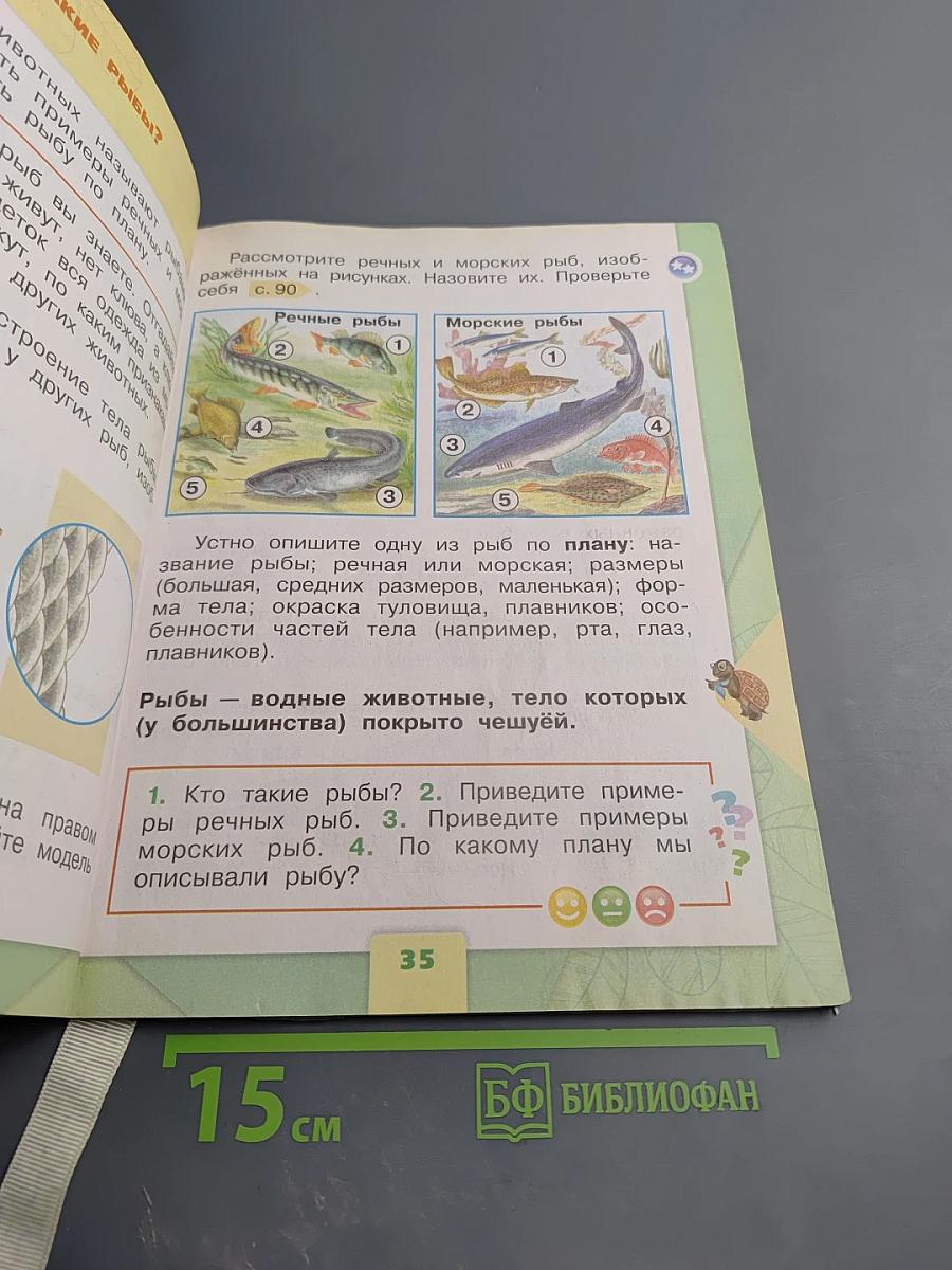 Окружающий мир 1 класс, Часть 1