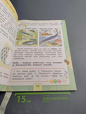 Окружающий мир 1 класс, Часть 1