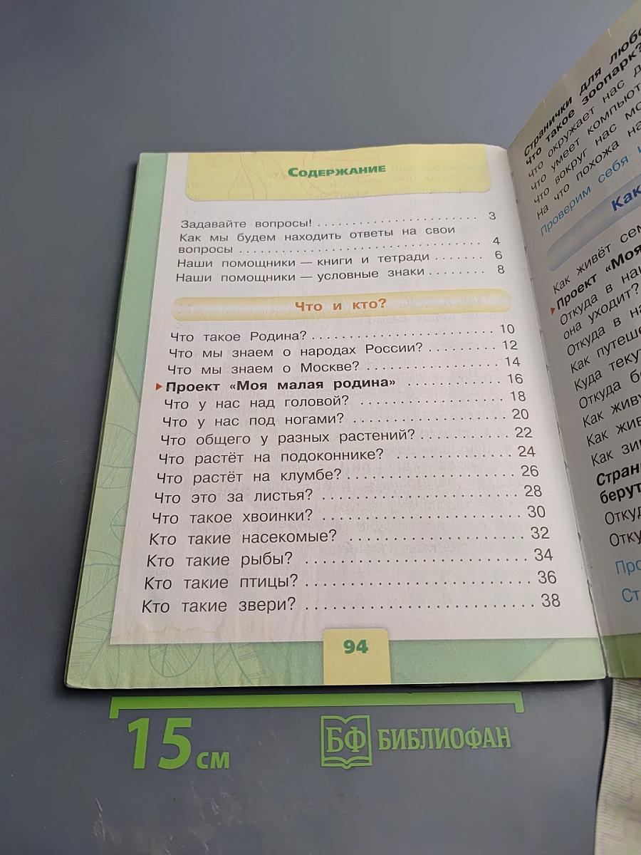 Окружающий мир 1 класс, Часть 1