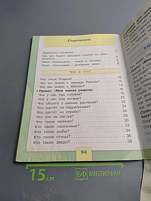 Окружающий мир 1 класс, Часть 1