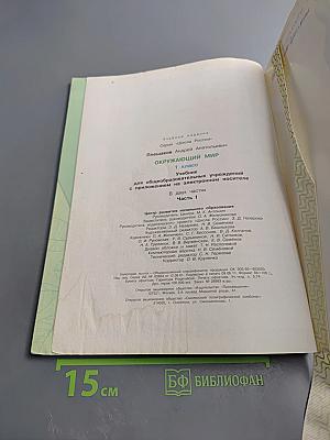 Окружающий мир 1 класс, Часть 1