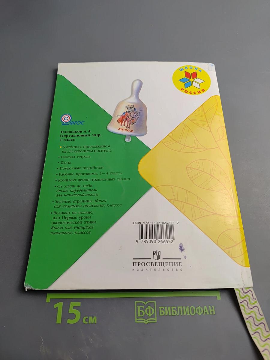 Окружающий мир 1 класс, Часть 1