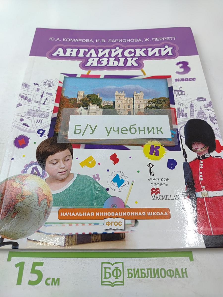 Английский язык 3 класс