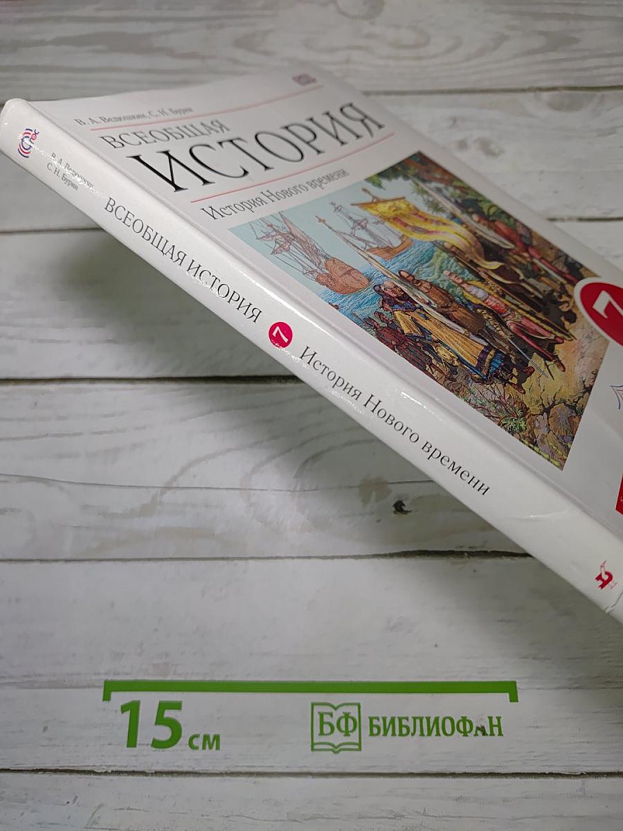 Всеобщая история: История Нового времени
