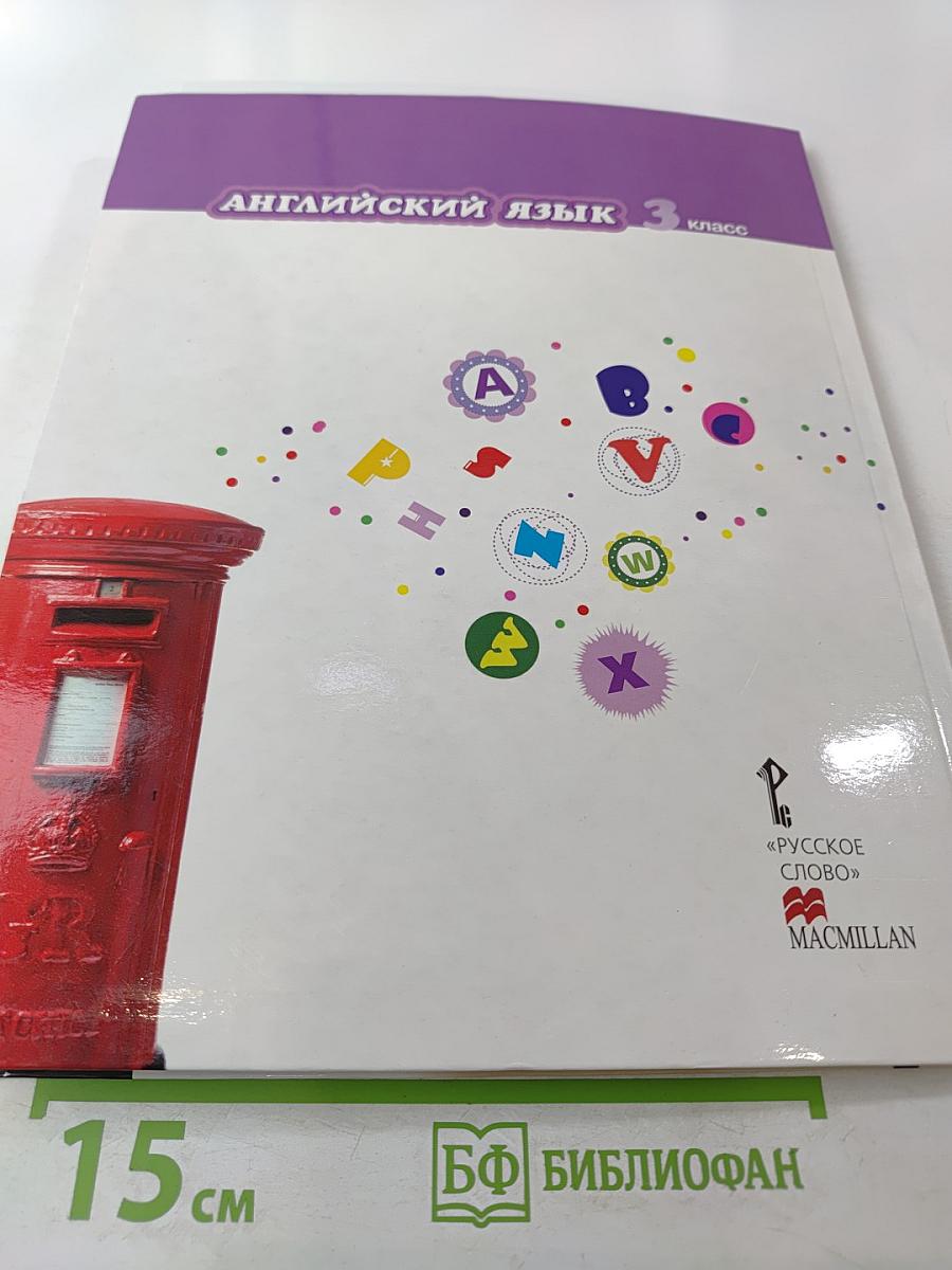 Английский язык 3 класс