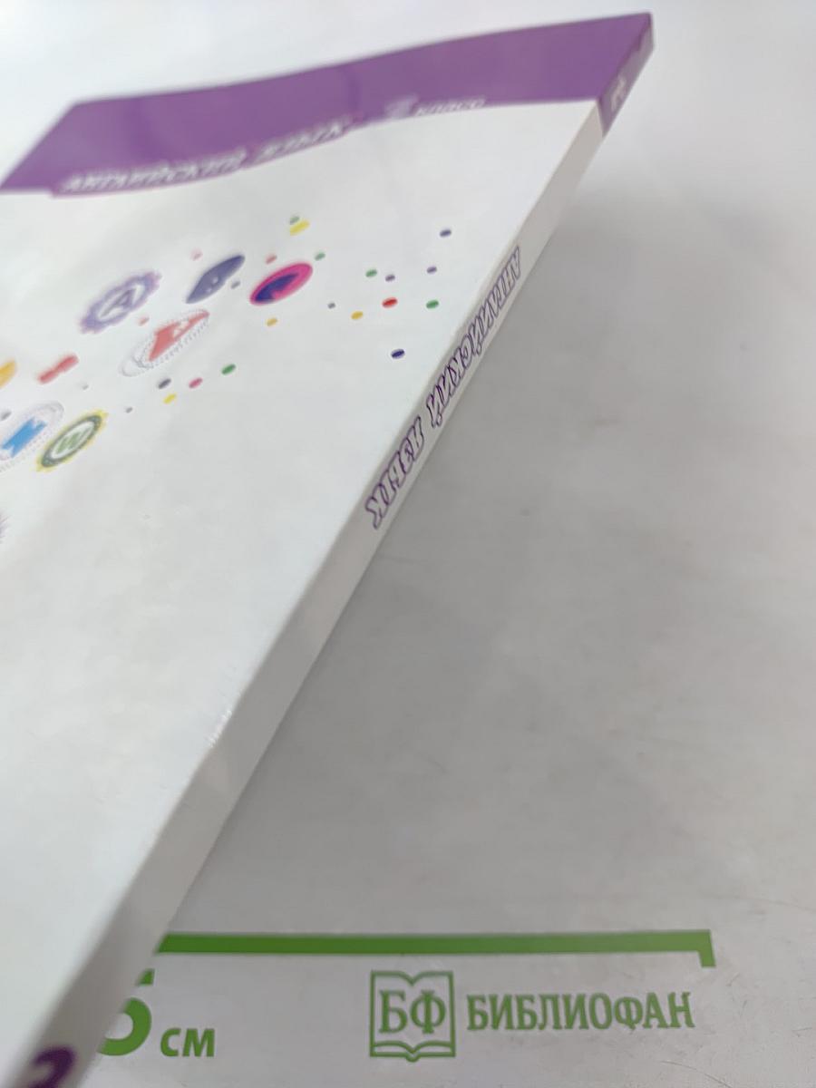 Английский язык 3 класс