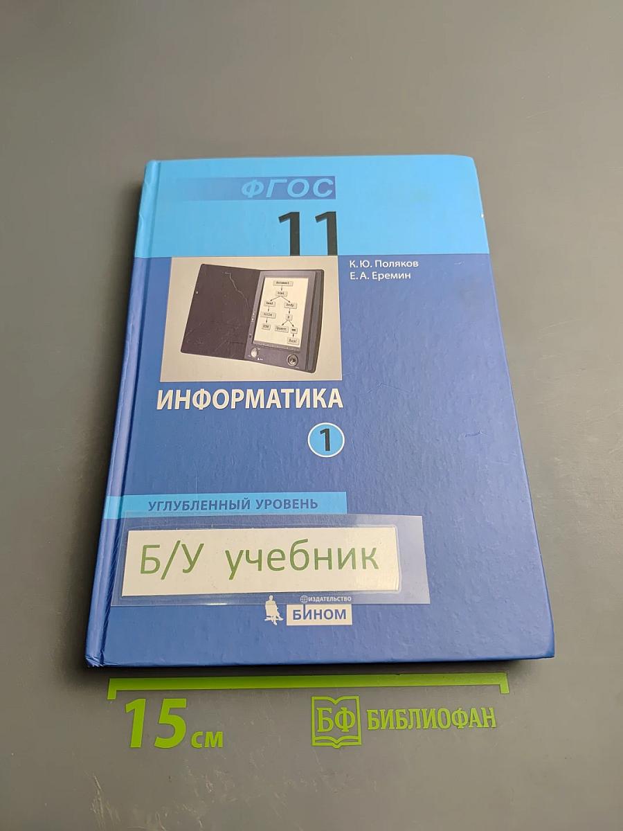 Информатика 11 класс, Часть 1. Углубленный уровень