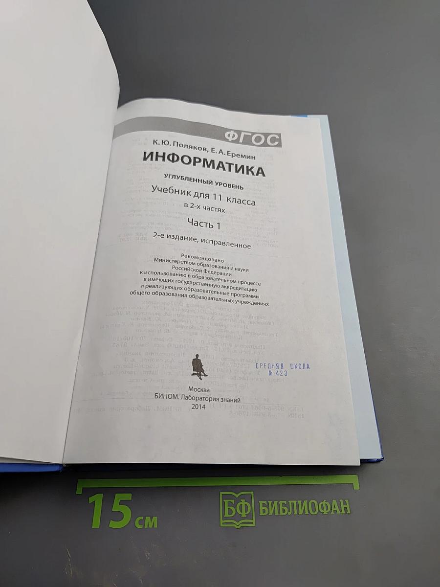 Информатика 11 класс, Часть 1. Углубленный уровень