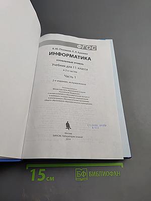 Информатика 11 класс, Часть 1. Углубленный уровень