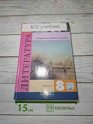 Литература. 8 класс. Учебник. Часть 2