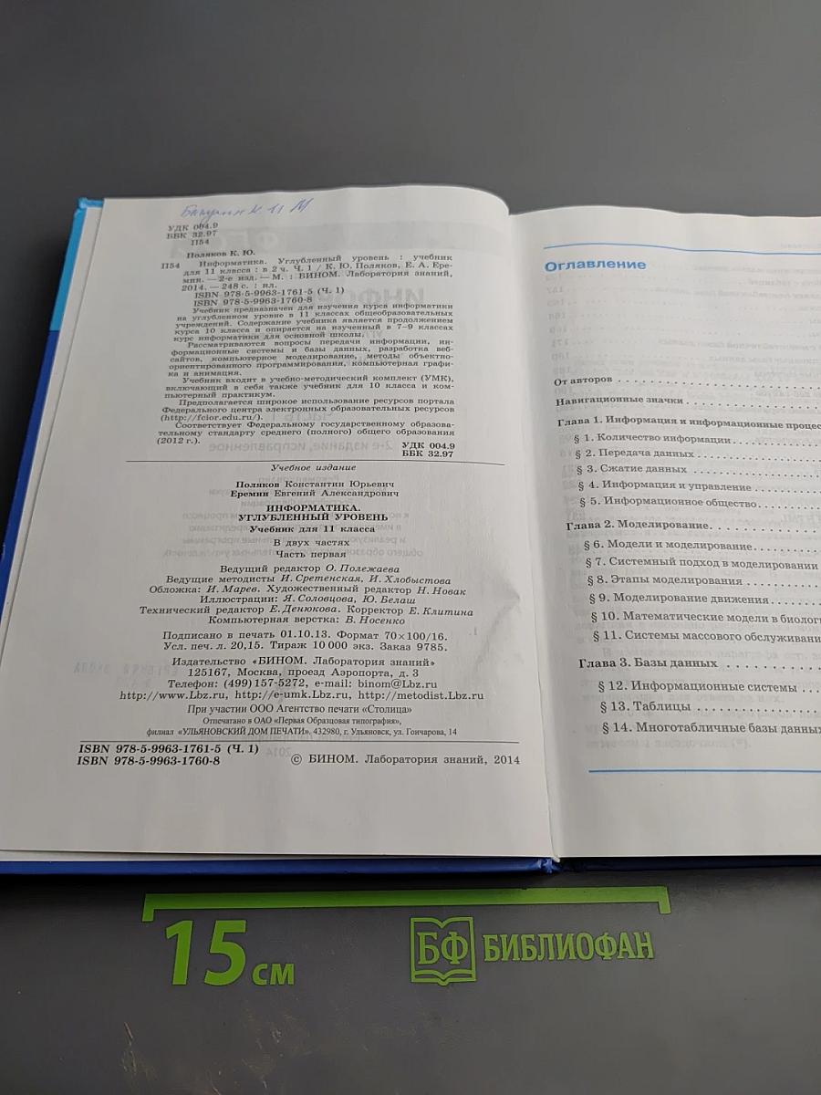 Информатика 11 класс, Часть 1. Углубленный уровень