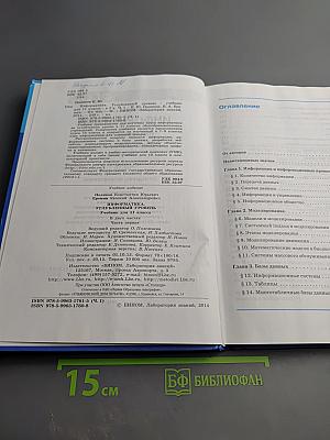 Информатика 11 класс, Часть 1. Углубленный уровень