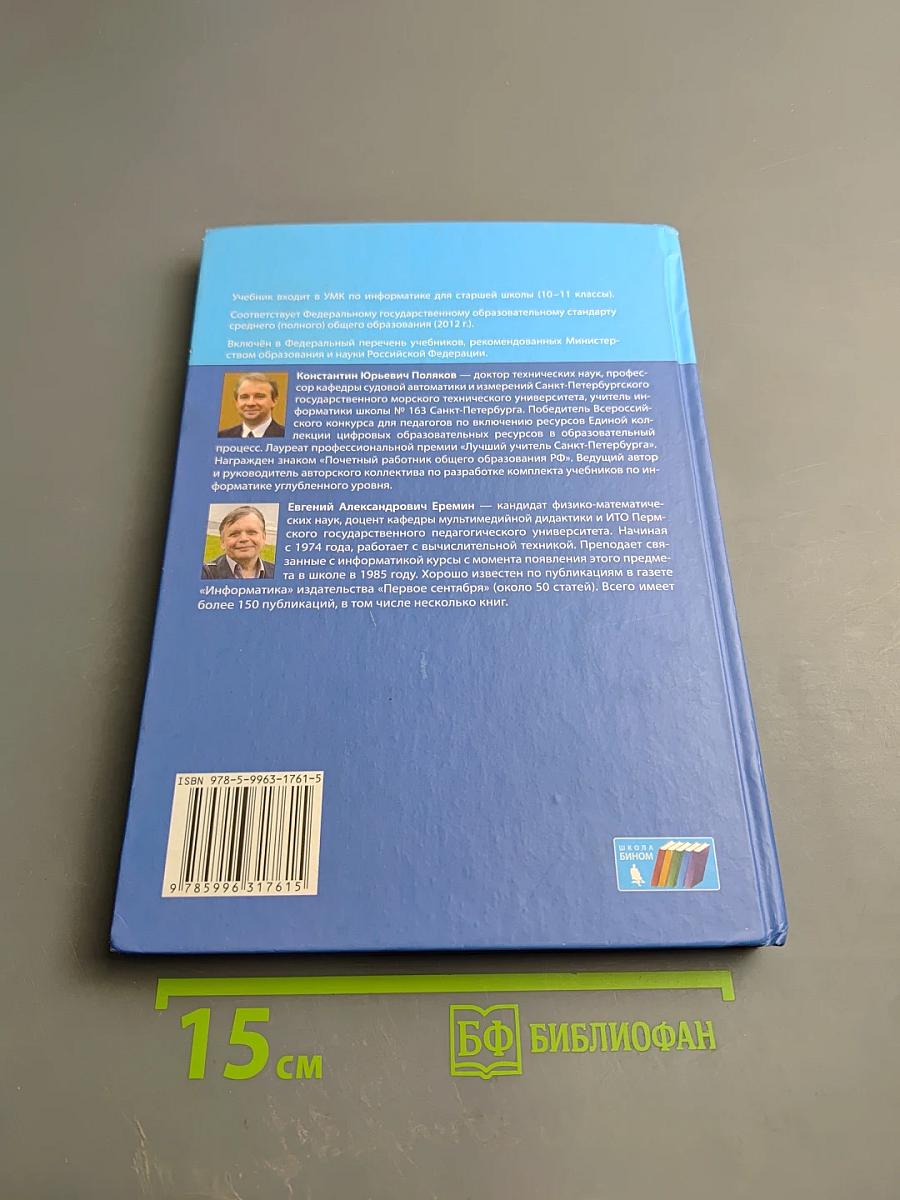 Информатика 11 класс, Часть 1. Углубленный уровень