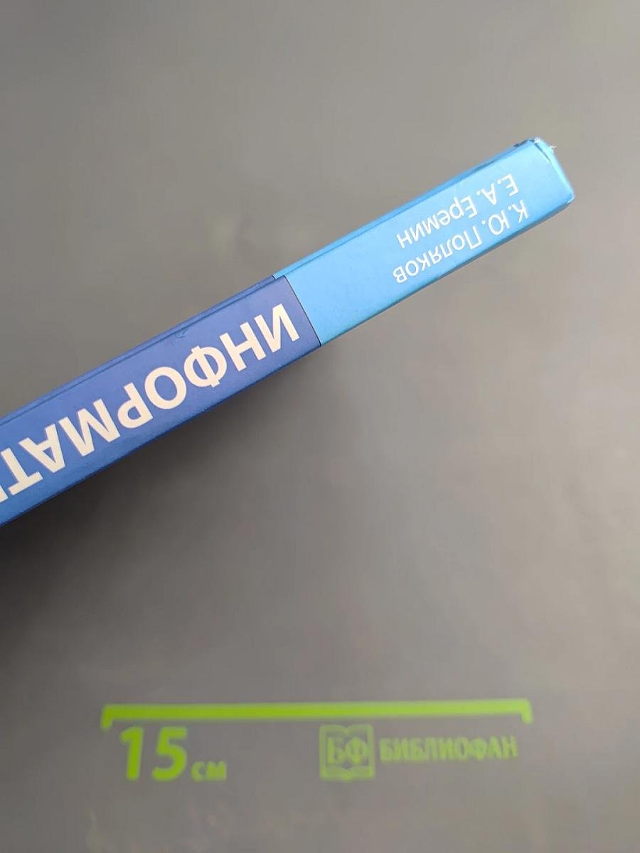 Информатика 11 класс, Часть 1. Углубленный уровень