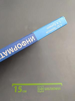 Информатика 11 класс, Часть 1. Углубленный уровень