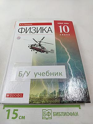 Физика 10 класс. Базовый уровень