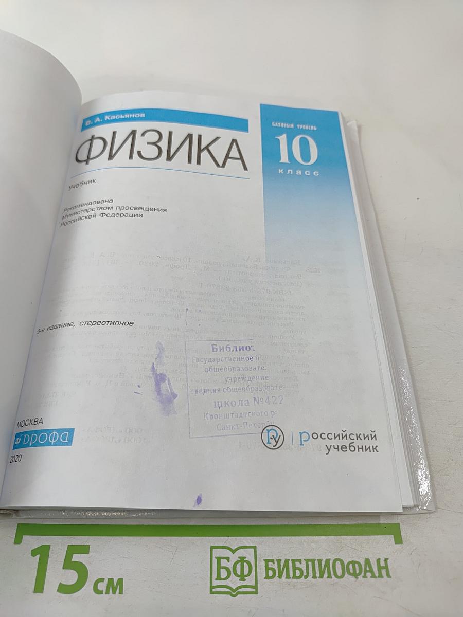 Физика 10 класс. Базовый уровень