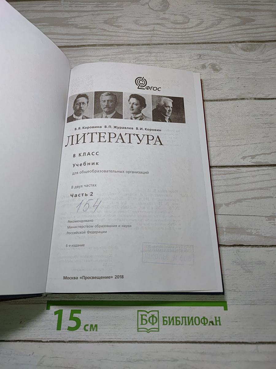 Литература. 8 класс. Учебник. Часть 2