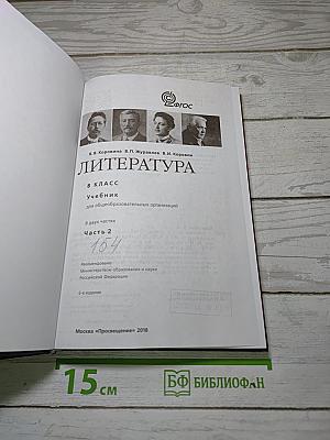 Литература. 8 класс. Учебник. Часть 2